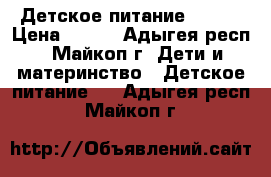 Детское питание NAN 1 › Цена ­ 300 - Адыгея респ., Майкоп г. Дети и материнство » Детское питание   . Адыгея респ.,Майкоп г.